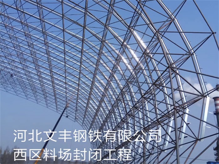 攀枝花文丰钢铁有限公司西区料场封闭工程