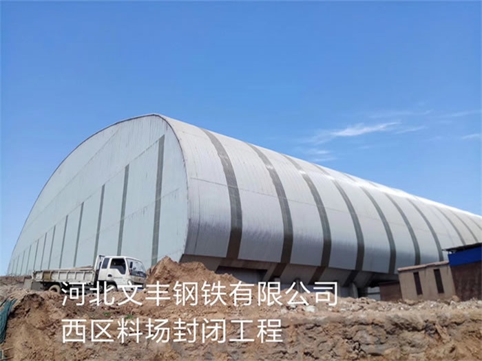 攀枝花文丰钢铁有限公司西区料场封闭工程