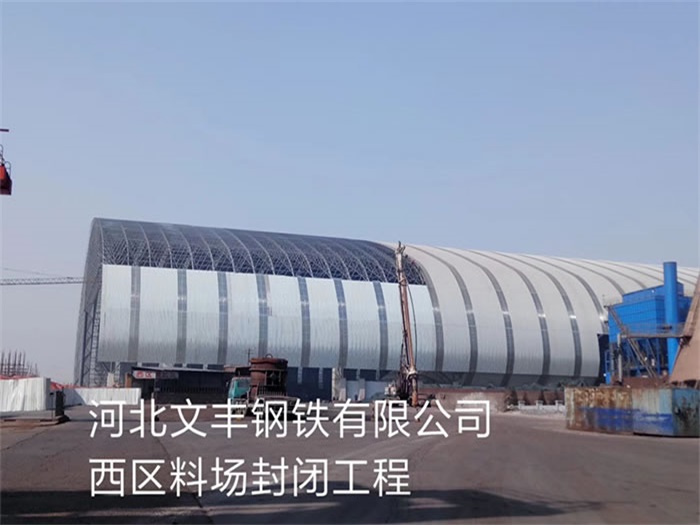 攀枝花文丰钢铁有限公司西区料场封闭工程