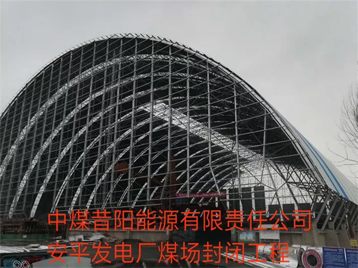 攀枝花中煤昔阳能源有限责任公司安平发电厂煤场封闭工程
