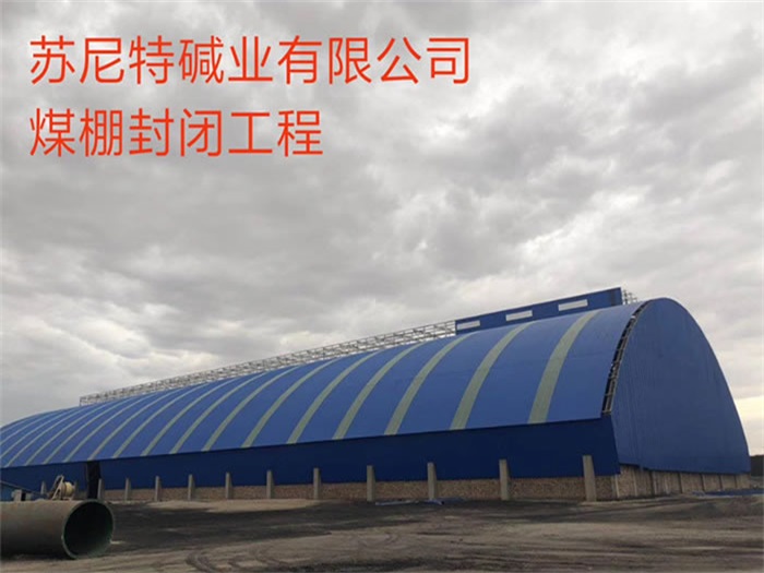 攀枝花苏尼特碱业有限公司煤棚封闭工程