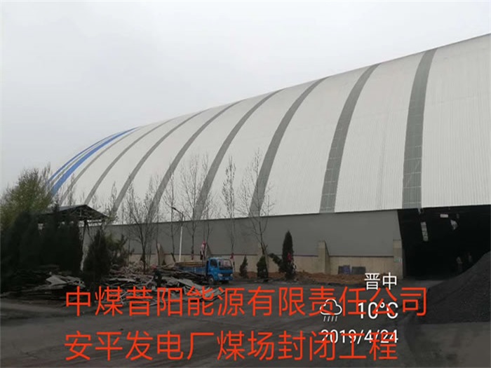 攀枝花中煤昔阳能源有限责任公司安平发电厂煤场封闭工程