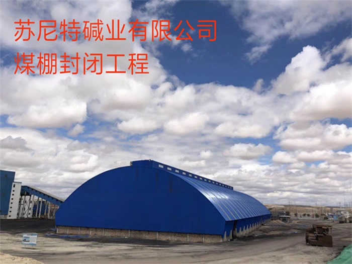 攀枝花苏尼特碱业有限公司煤棚封闭工程